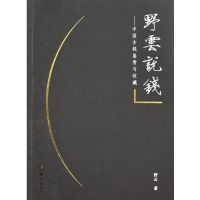 野云说钱--中国古钱鉴赏与收藏