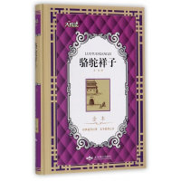 骆驼祥子(全本)(精)/大悦读