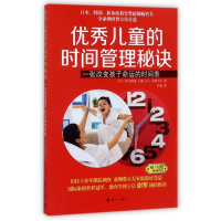 优秀儿童的时间管理秘诀