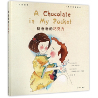 给爸爸的巧克力(有声双语绘本)(精)