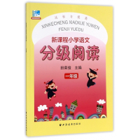 新课程小学语文分级阅读(1年级)
