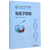 免疫学检验(供医学检验技术等专业使用全国高等卫生职业教育