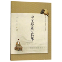 中医经典与临床(全国西医学习中医培训教材)