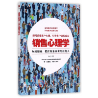 销售心理学(玩转情商把任何东西卖给任何人)