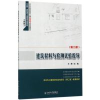 建筑材料与检测试验指导(土建施工第2版21世纪全国高职高