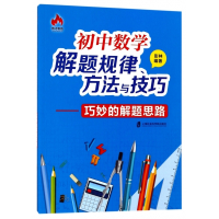 初中数学解题规律方法与技巧--巧妙的解题思路