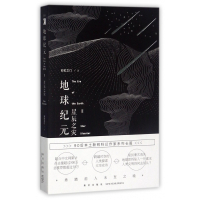 地球纪元(Ⅱ星辰之灾)