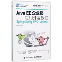Java EE企业级应用开发教程(Spring+Spri