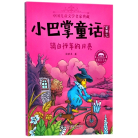 小巴掌童话(全集7骑自行车的月亮美绘注音版)/中国儿童文