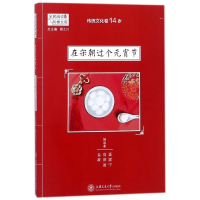 在宋朝过个元宵节(传统文化卷14岁)/全民阅读阶梯文库