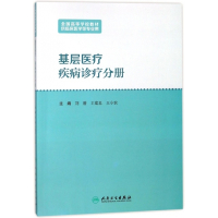 基层医疗疾病诊疗分册(供临床医学等专业用全国高等学校教材