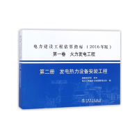 电力建设工程估算指标(2016年版第1卷火力发电工程第2