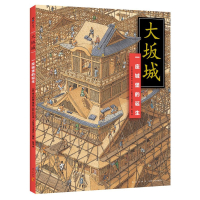 大坂城(一座城堡的诞生)(精)