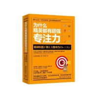 为什么精英都有超强专注力
