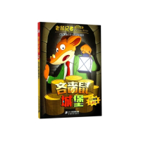 吝啬鼠城堡/老鼠记者