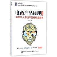 电商产品经理宝典(电商后台系统产品逻辑全解析)