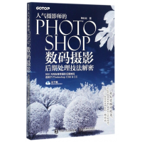 人气摄影师的PHOTOSHOP数码摄影后期处理技法解密