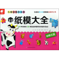 3D纸模大全(动物王国)/儿童立体手工书