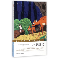 小鹿斑比/青少年成长阅读经典文库