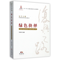 绿色抉择(中国环保体制改革与绿色发展40年)/复兴之路中