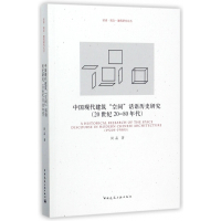 中国现代建筑空间话语历史研究(20世纪20-80年代)/