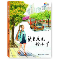头长反毛的小丫(彩图版)