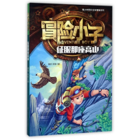 冒险小子(征服那座高山)/青少年野外生存冒险系列