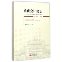 重庆会计论坛--2016年度重庆市会计学会优秀论文选集