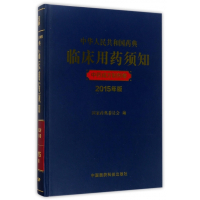 中华人民共和国药典临床用药须知(中药成方制剂卷2015年