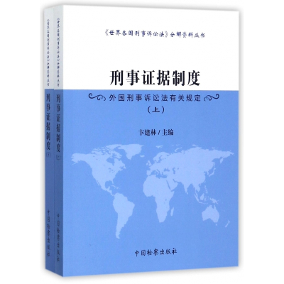 刑事证据制度(外国刑事诉讼法有关规定上下)/世界各国刑事