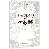 中医内科学四易口诀