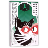 薛定谔的猫(改变物理学的50个实验)/科学的转折书系