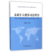 未成年人刑事司法程序(外国刑事诉讼法有关规定)/世界各国