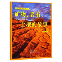 矿物岩石土壤的故事/刘兴诗爷爷讲地球