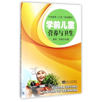 学前儿童卫生与保健(开放教育江苏规划教材)