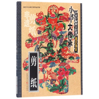 剪纸/中国非物质文化遗产通识读本