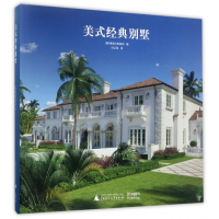 美式经典别墅(精)