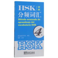 HSK分频词汇(4级汉西)