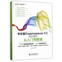 中文版Dreamweaver CC网页制作从入门到精通/