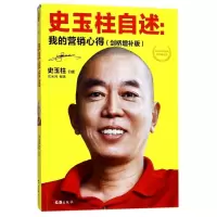史玉柱自述--我的营销心得(剑桥增补版)
