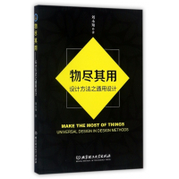 物尽其用(设计方法之通用设计)