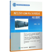 西门子S7-1200PLC应用技术项目教程(高等职业教育