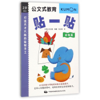 打造天才大脑的益智手工(贴一贴动物篇2岁以上)/公文式教