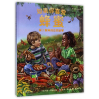 如果你喜爱蜂蜜(源于蜜蜂的自然故事)(精)