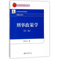 刑事政策学(第2版21世纪法学系列教材)/刑事法系列