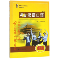 高级汉语口语(提高篇第3版博雅对外汉语精品教材)/口语教