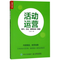 活动运营(技巧方法案例实战一册通)