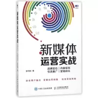 新媒体运营实战(品牌定位内容规划引流推广营销转化)