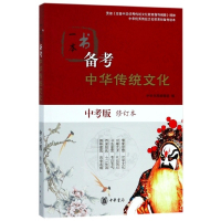 一本书备考中华传统文化(中考版修订本)