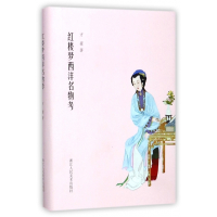 红楼梦西洋名物考(精)